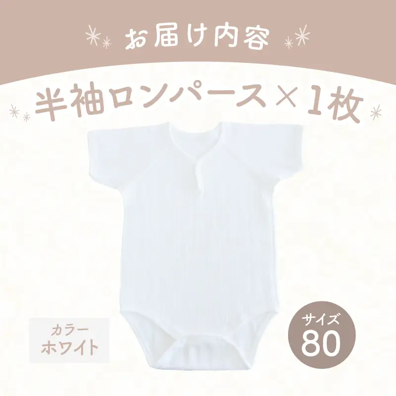 [80サイズ]PUPO 半袖ロンパース 外縫い仕様 綿100%(ホワイト) ベビー ロンパース 日本製 赤ちゃん 半袖 新生児 肌着 メッシュ 通気性 出産準備 国産 ベビー服 PUPO 綿100% 名前タグ付き レールメッシュ おしゃれ シンプル 無地 着替え コットン 低刺激 赤ちゃん服 通気性 ギフト インナー 出産祝い ホワイト ナチュラル 寝汗対策 _Tk032-038-w80
