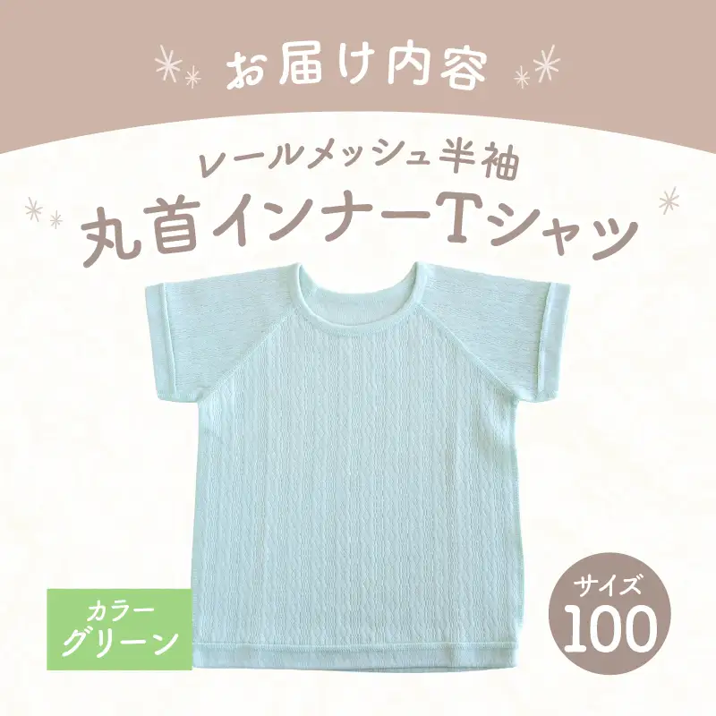 [100サイズ]PUPO レールメッシュ半袖丸首インナーTシャツ 外縫い仕様 綿100%(グリーン) PUPO レールメッシュ半袖丸首インナーTシャツ 外縫い仕様 綿100% ベビー 日本製 レールメッシュ キッズインナー 子供服 赤ちゃん 肌着新生児 敏感肌 低刺激 丸首半袖シャツ おなまえタグ グリーン シンプル 出産準備  ナチュラル 汗対策 _Tk032-039-g100