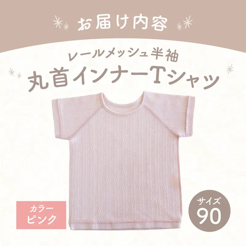 [90サイズ]PUPO レールメッシュ半袖丸首インナーTシャツ 外縫い仕様 綿100%(ピンク)  ベビー 日本製 レールメッシュ キッズインナー 子供服 赤ちゃん 肌着新生児 敏感肌 低刺激 丸首半袖シャツ おなまえタグ ピンク シンプル 出産準備  ナチュラル 汗対策 _Tk032-039-p90