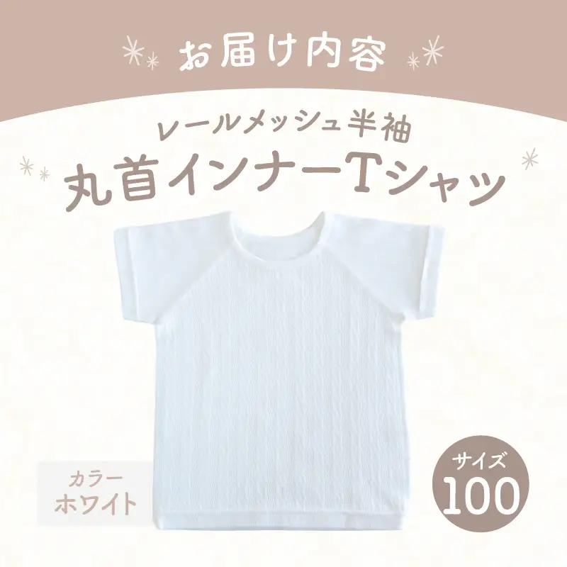 [100サイズ]PUPO レールメッシュ半袖丸首インナーTシャツ 外縫い仕様 綿100%(ホワイト)  ベビー 日本製 レールメッシュ キッズインナー 子供服 赤ちゃん 肌着新生児 敏感肌 低刺激 丸首半袖シャツ おなまえタグ ホワイト シンプル 出産準備  ナチュラル 汗対策 _Tk032-039-w100