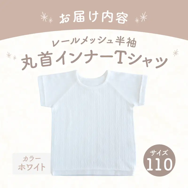 [110サイズ]PUPO レールメッシュ半袖丸首インナーTシャツ 外縫い仕様 綿100%(ホワイト)  ベビー 日本製 レールメッシュ キッズインナー 子供服 赤ちゃん 肌着新生児 敏感肌 低刺激 丸首半袖シャツ おなまえタグ ホワイト シンプル 出産準備  ナチュラル 汗対策 _Tk032-039-w110