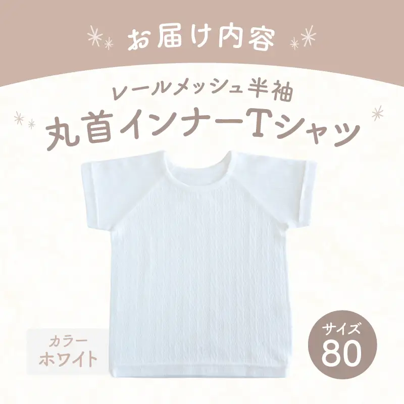 [80サイズ]PUPO レールメッシュ半袖丸首インナーTシャツ 外縫い仕様 綿100%(ホワイト)  ベビー 日本製 レールメッシュ キッズインナー 子供服 赤ちゃん 肌着新生児 敏感肌 低刺激 丸首半袖シャツ おなまえタグ ホワイト シンプル 出産準備  ナチュラル 汗対策 _Tk032-039-w80