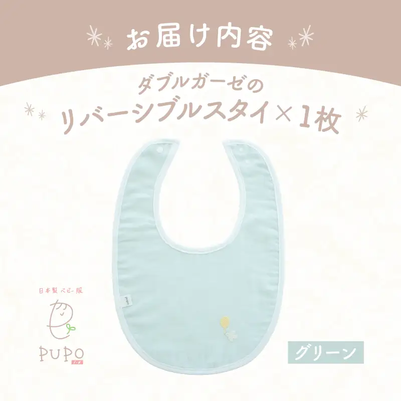 PUPO ダブルガーゼのリバーシブルスタイ(グリーン) ベビー スタイ ダブルガーゼ 日本製 リバーシブル 綿 コットン 撥水 裏地付き 新生児スタイPUPO ギフト 可愛い よだれかけ 吸水性 出産祝い 撥水加工 速乾 敏感肌 低刺激 保育園 グリーン シンプル 男の子 女の子 _Tk032-040-g