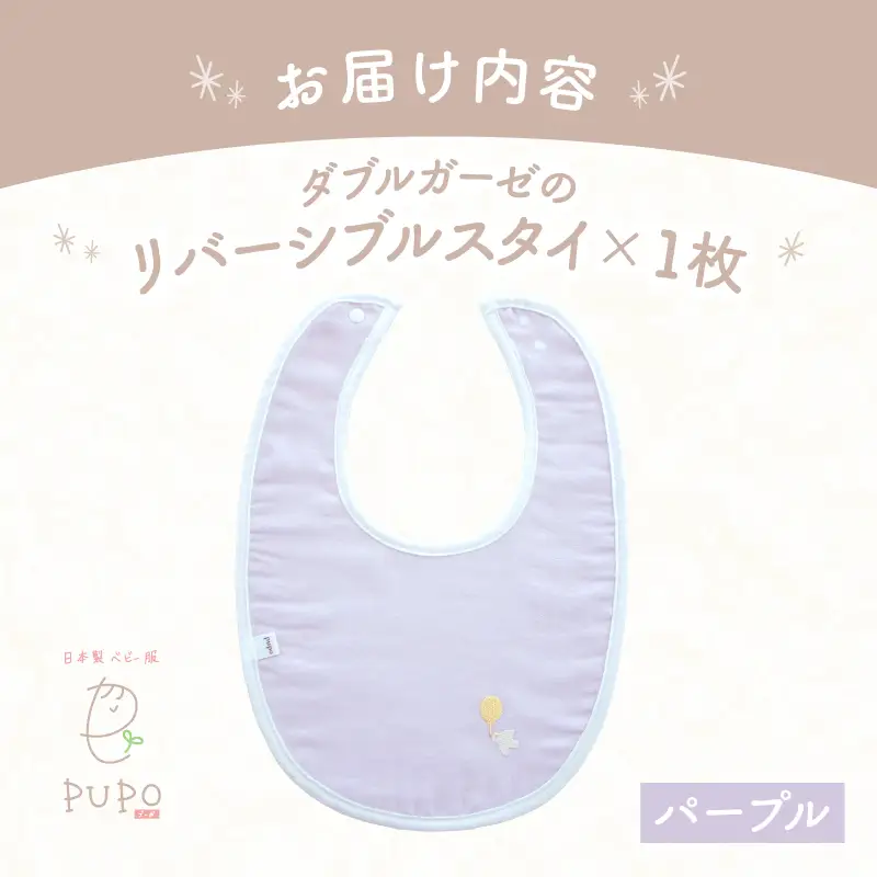 PUPO ダブルガーゼのリバーシブルスタイ(パープル) ベビー スタイ ダブルガーゼ 日本製 リバーシブル 綿 コットン 撥水 裏地付き 新生児スタイPUPO ギフト 可愛い よだれかけ 吸水性 出産祝い 撥水加工 速乾 敏感肌 低刺激 保育園 パープル シンプル 男の子 女の子 _Tk032-040-p