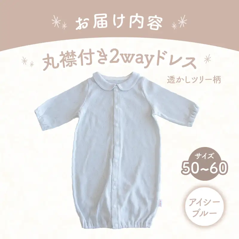 丸襟付き2wayドレス 透かしツリー柄 綿100%(アイシーブルー) ベビードレス 日本製 2WAY ドレス お宮参り 日本製 新生児 透かしツリー柄 国産 丸襟付き 赤ちゃん 退院 お祝い シンプル おしゃれ ベビー服 綿 コットン 敏感肌 低刺激 出産祝い PUPO アイシーブルー ナチュラル 新生児ドレス 保育園 外出 退院準備 ギフト出産準備 _Tk032-042-b