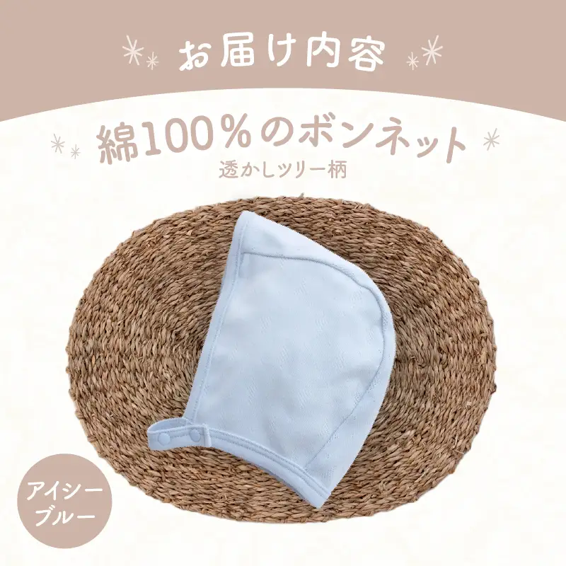 綿100％のボンネット 透かしツリー柄 綿100%(アイシーブルー)ヘッドカバー ボンネット 日本製 メッシュニット 小物 お宮参り 日本製 新生児 透かしツリー柄 国産 赤ちゃん 退院 お祝い シンプル おしゃれ ベビー服 綿 コットン 敏感肌 低刺激 出産祝い PUPO アイシーブルー ナチュラル 通気性 保育園 外出 退院準備 ギフト出産準備 _Tk032-043-b