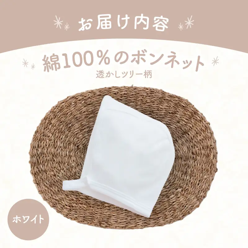 綿100％のボンネット 透かしツリー柄 綿100%(ホワイト) ヘッドカバー ボンネット 日本製 メッシュニット 小物 お宮参り 日本製 新生児 透かしツリー柄 国産 赤ちゃん 退院 お祝い シンプル おしゃれ ベビー服 綿 コットン 敏感肌 低刺激 出産祝い PUPO ナチュラル 通気性 保育園 外出 退院準備 ギフト出産準備 _Tk032-043-w