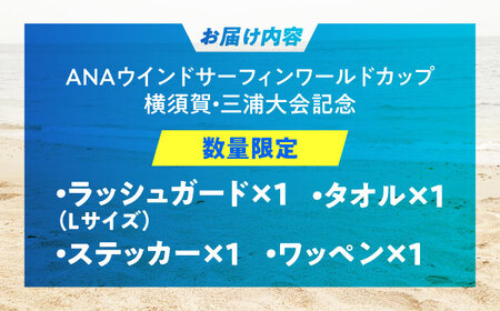 【ラッシュガードLサイズ】【数量限定10セット】ANAウインドサーフィンワールドカップ横須賀・三浦大会記念ラッシュガード・タオル・ステッカー・ワッペン詰め合わせセット【株式会社京急アドエンタープライズ】[AKHI001-1]