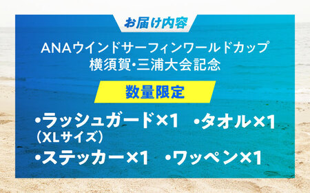 【ラッシュガードXLサイズ】【数量限定10セット】ANAウインドサーフィンワールドカップ横須賀・三浦大会記念ラッシュガード・タオル・ステッカー・ワッペン詰め合わせセット【株式会社京急アドエンタープライズ】[AKHI001-2]