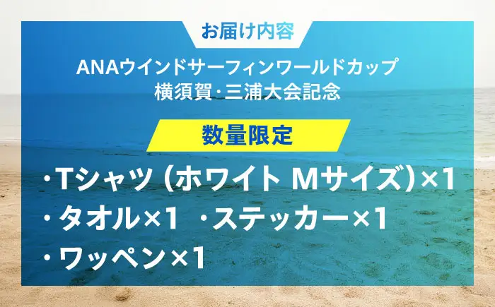 【Tシャツホワイト・Mサイズ】【数量限定50セット】ANAウインドサーフィンワールドカップ横須賀・三浦大会記念Tシャツ・タオル・ステッカー・ワッペン詰め合わせセット【株式会社京急アドエンタープライズ】[AKHI002-1]