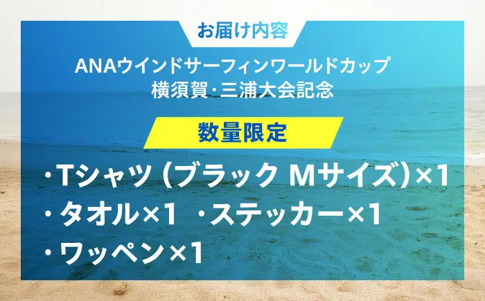 【Tシャツブラック・Mサイズ】【数量限定50セット】ANAウインドサーフィンワールドカップ横須賀・三浦大会記念Tシャツ・タオル・ステッカー・ワッペン詰め合わせセット【株式会社京急アドエンタープライズ】[AKHI002-2]