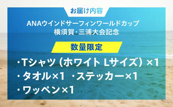 【Tシャツホワイト・Lサイズ】【数量限定50セット】ANAウインドサーフィンワールドカップ横須賀・三浦大会記念Tシャツ・タオル・ステッカー・ワッペン詰め合わせセット【株式会社京急アドエンタープライズ】[AKHI002-3]