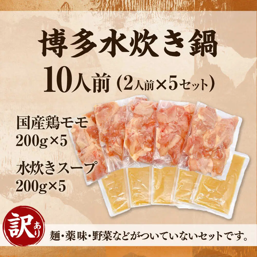 訳あり 博多水炊き 10人前セット [BGAB107] 水炊き 訳あり 人気