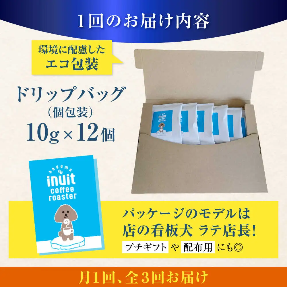 【全3回定期便】 ドリップバッグセット 12個 ＜スペシャルティコーヒー＞ 【イヌイットコーヒーロースター】[ASAB010]