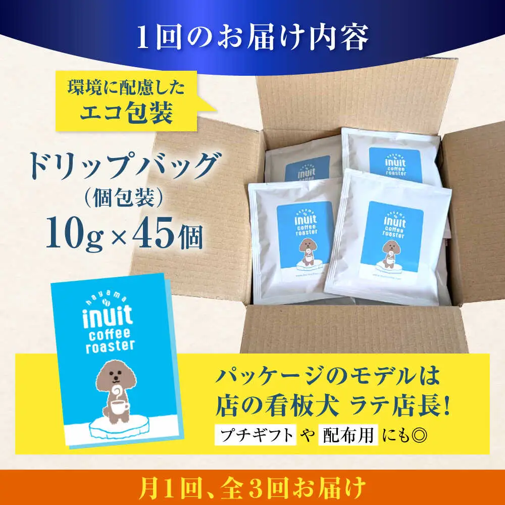 【全3回定期便】 ドリップバッグセット 45個 ＜スペシャルティコーヒー＞ 【イヌイットコーヒーロースター】[ASAB038]