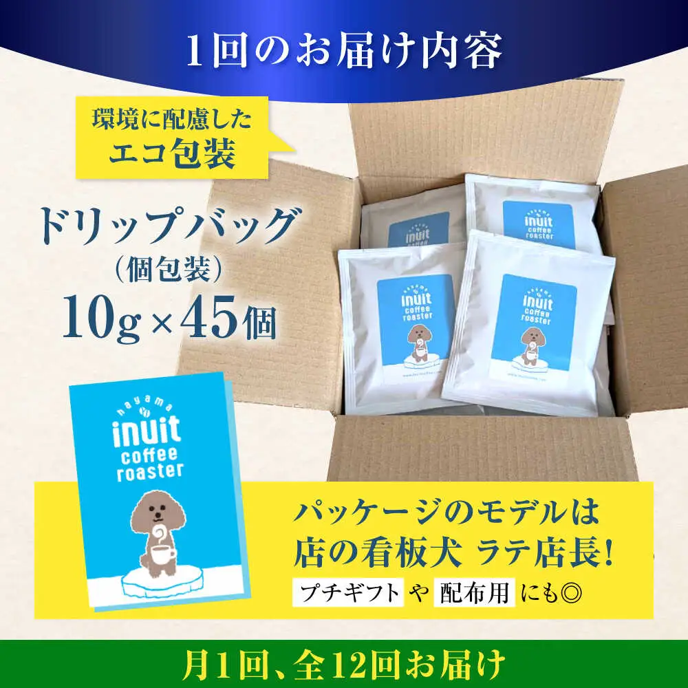 【全12回定期便】 ドリップバッグセット 45個 ＜スペシャルティコーヒー＞ 【イヌイットコーヒーロースター】[ASAB040]