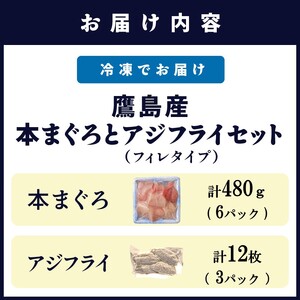 鷹島産本まぐろ 食べきりサイズ(80g×6p)とアジフライのセット(4枚×3p) (魚 マグロ あじ 鯵) 【C1-048】