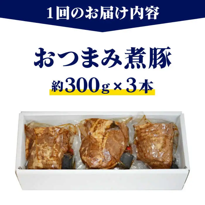 【全6回定期便】おつまみ煮豚3本セット おつまみ[ASAK005]