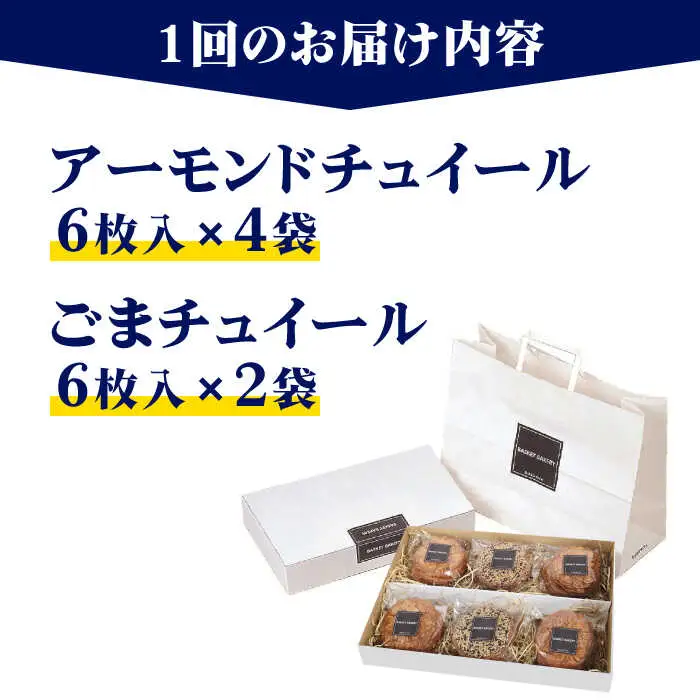 【全3回定期便】チュイールギフト 6袋セット チュイール[ASAK006]