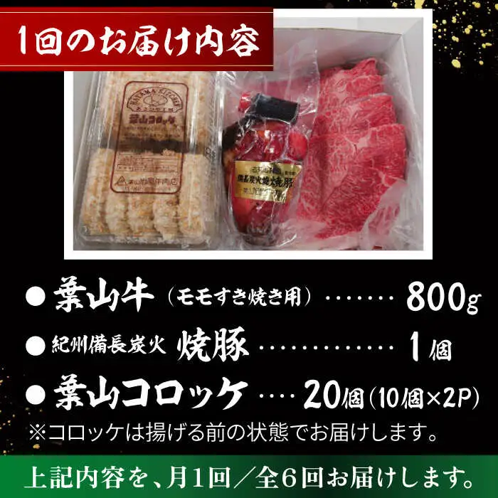 【全6回定期便】葉山牛・葉山コロッケ・焼豚 詰合せ(葉山牛モモすき焼き用800g・葉山コロッケ20個・焼豚1本)  ／  牛肉 葉山牛 和牛 すき焼き すき焼き 牛肉 コロッケ 焼豚 [ASAP012]