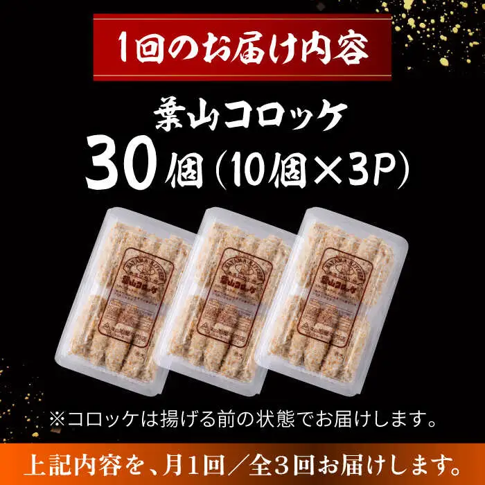 【全3回定期便】葉山コロッケ 30個 ( 10個 × 3パック ) ／ コロッケ 惣菜 おかず[ASAP017]