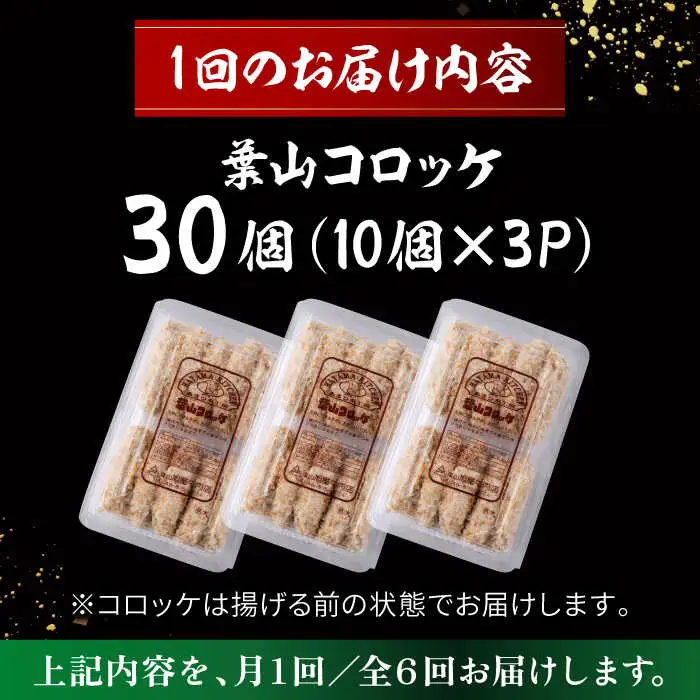 【全6回定期便】葉山コロッケ 30個 ( 10個 × 3パック ) ／ コロッケ 惣菜 おかず[ASAP018]