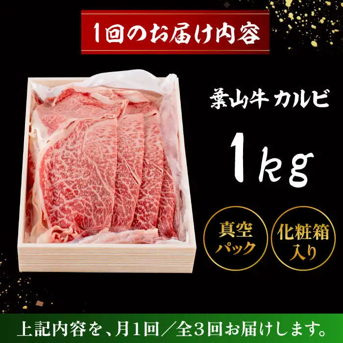 【全3回定期便】 葉山牛 カルビ1Kg／ カルビ[ASAP041]