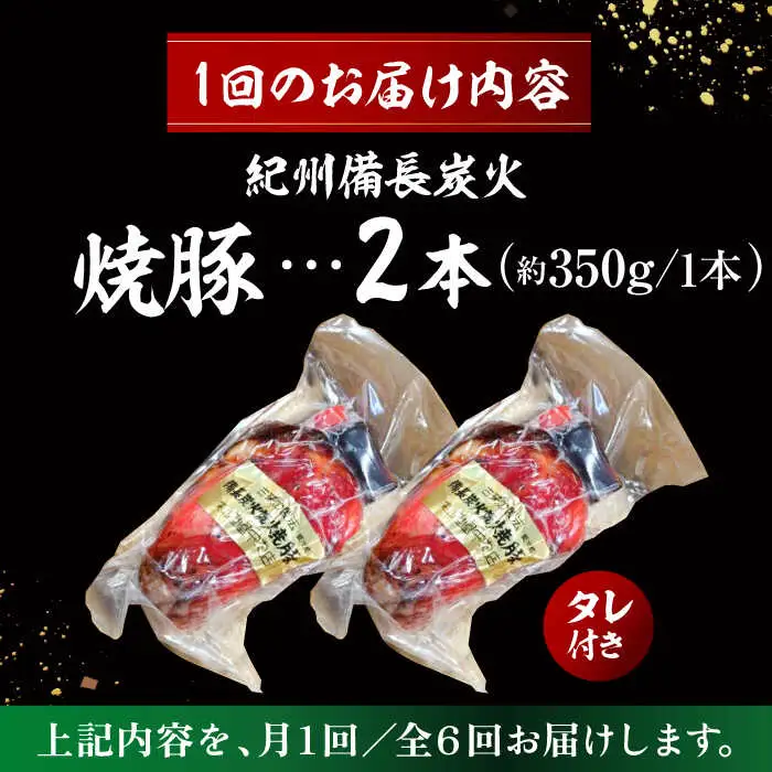 【全6回定期便】　焼豚2本 ／ 焼豚[ASAP060]