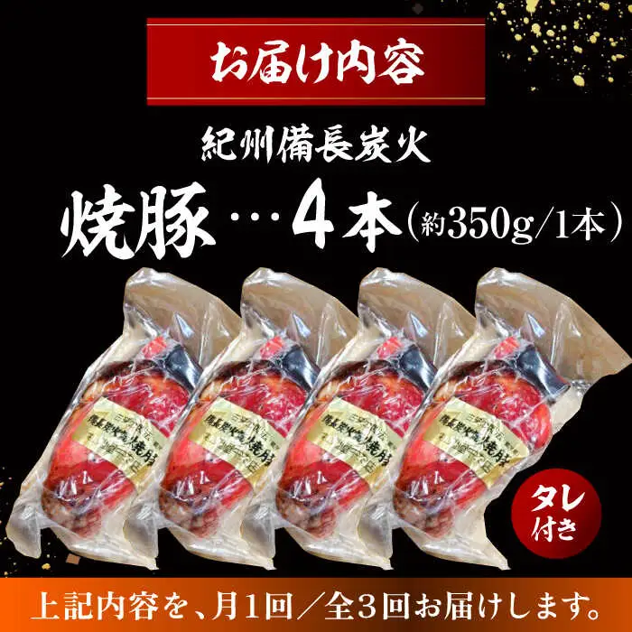 【全3回定期便】焼豚4本 ／  焼豚[ASAP062]