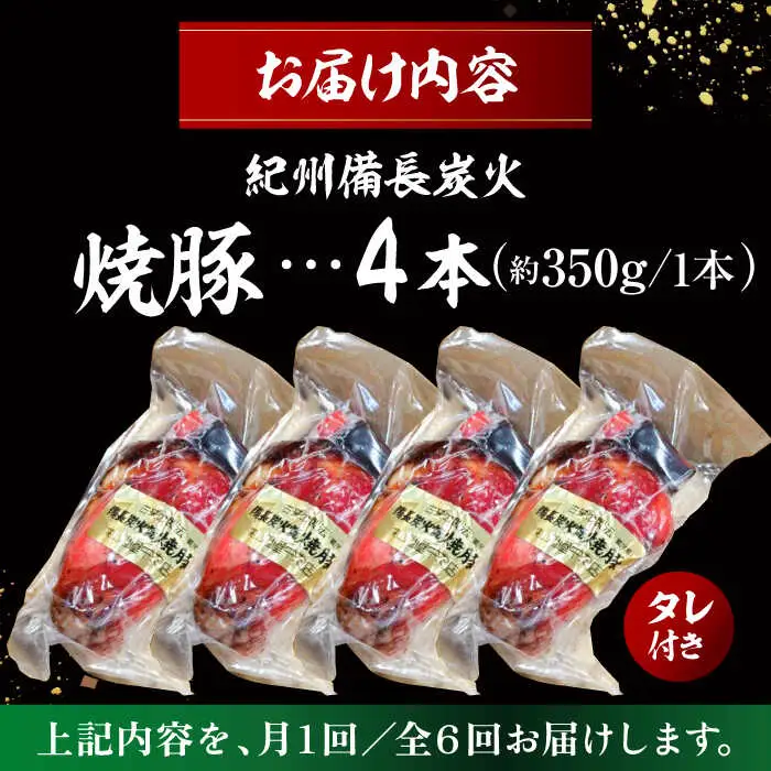 【全6回定期便】焼豚4本 ／ 焼豚[ASAP063]