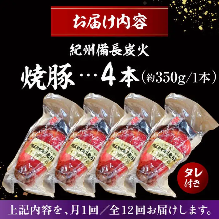 【全12回定期便】　焼豚4本 ／  焼豚[ASAP064]