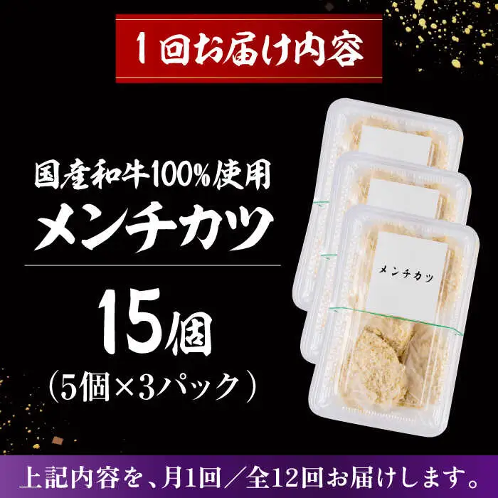 【全12回定期便】メンチカツ(5個入)×3P (15個)／メンチカツ[ASAP073]