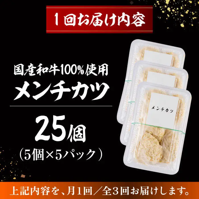 【全3回定期便】メンチカツ(5個入)×5P(25個) ／メンチカツ[ASAP074]