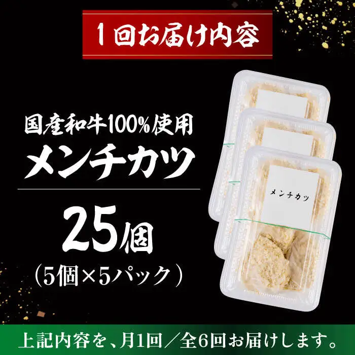 【全6回定期便】メンチカツ(5個入)×5P(25個) ／メンチカツ[ASAP075]