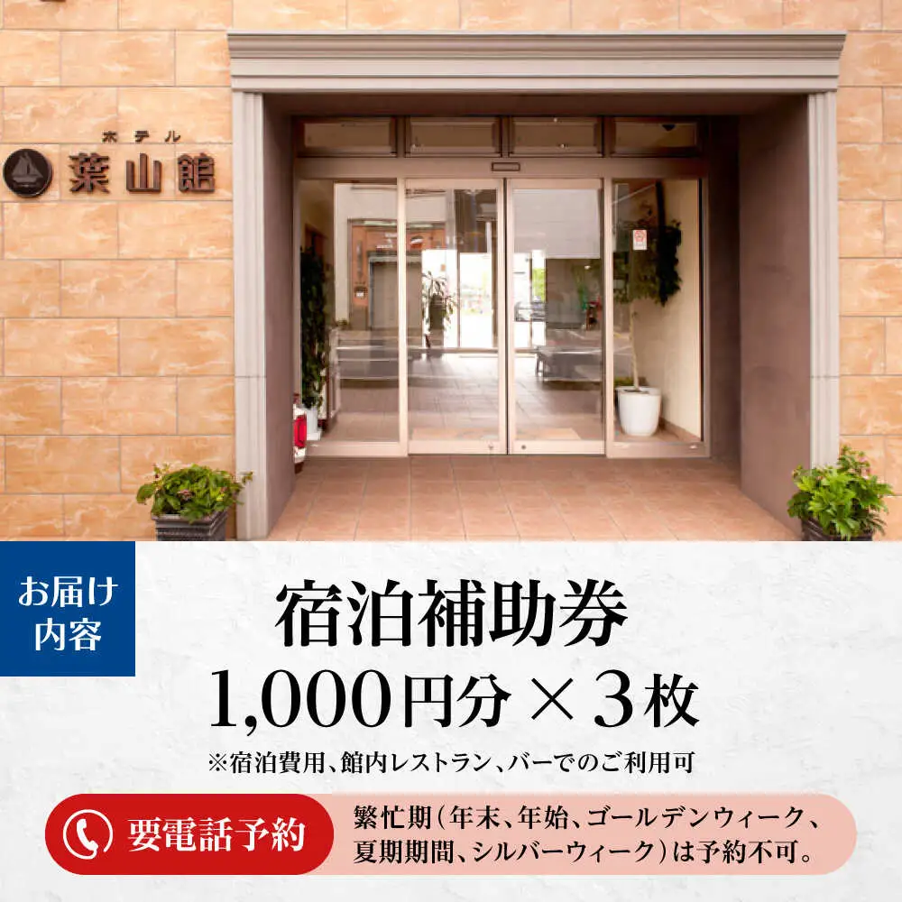 宿泊補助券 3000円分／ 宿泊 【(株)葉山館】[ASAQ003]