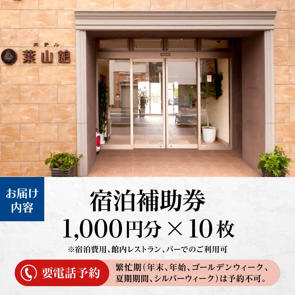 宿泊補助券 1万円分／ 宿泊 【(株)葉山館】[ASAQ005]