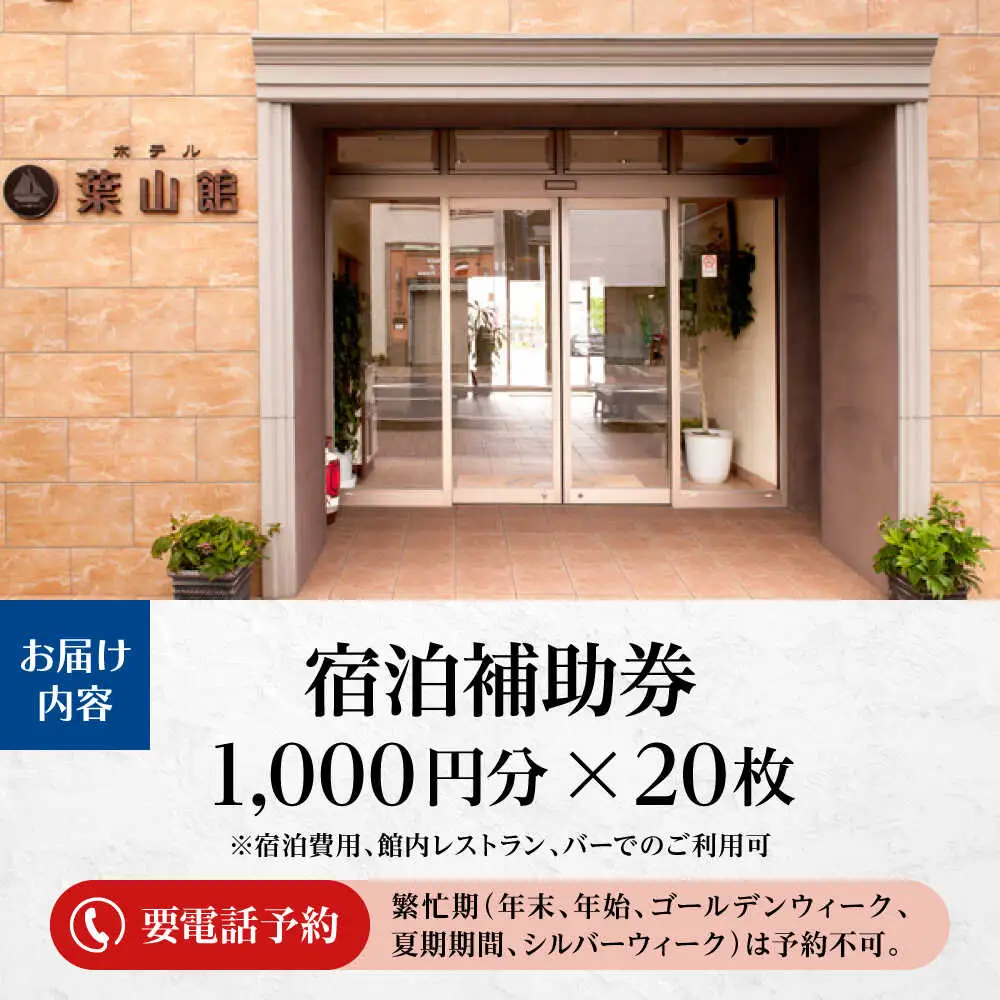 宿泊補助券 2万円分／ 宿泊 【(株)葉山館】[ASAQ007]