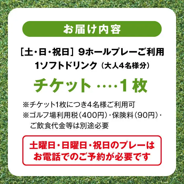土日祝日大人４名様９ホールゴルフプレー券（1ソフトドリンク付）／ ゴルフ 【(株)葉山産業】 高額 [ASAS004]
