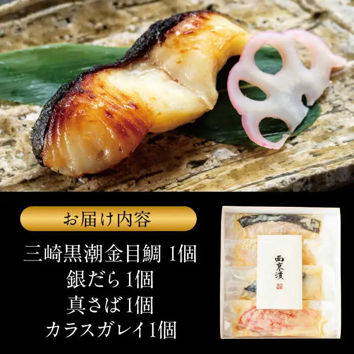 魚の西京漬詰合せ 4枚入 西京焼き／ 西京焼き [ASAX013]