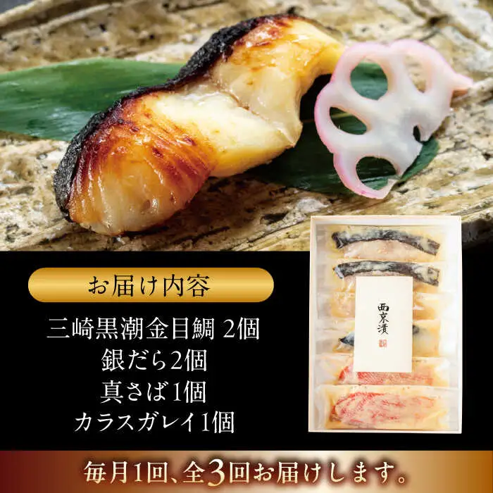 【全3回定期便】魚の西京漬詰合せ 6枚入 (金目鯛×2，銀だら×2、真さば×1、カラスガレイ×1)  ／ 西京漬 [ASAX018]
