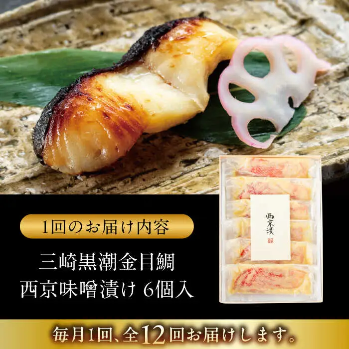 【全12回定期便】金目鯛の西京味噌漬け 6枚入  ／ 西京漬 [ASAX024]