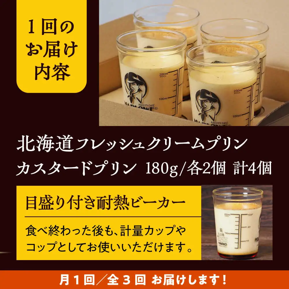 【全3回定期便】カスタードプリンと北海道フレッシュクリームプリンのセット  ／ お菓子・スイーツ プリン[ASAY019]