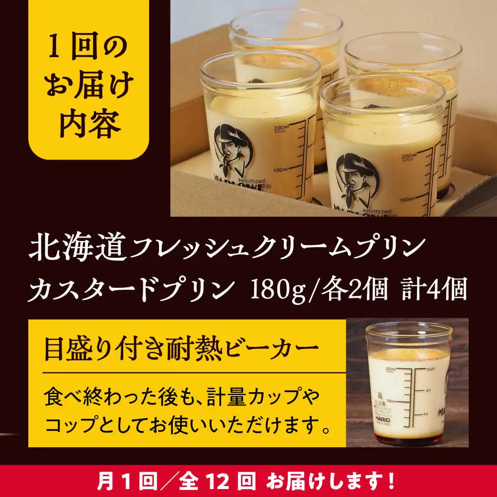 【全12回定期便】カスタードプリンと北海道フレッシュクリームプリンのセット  ／ お菓子・スイーツ プリン[ASAY021]