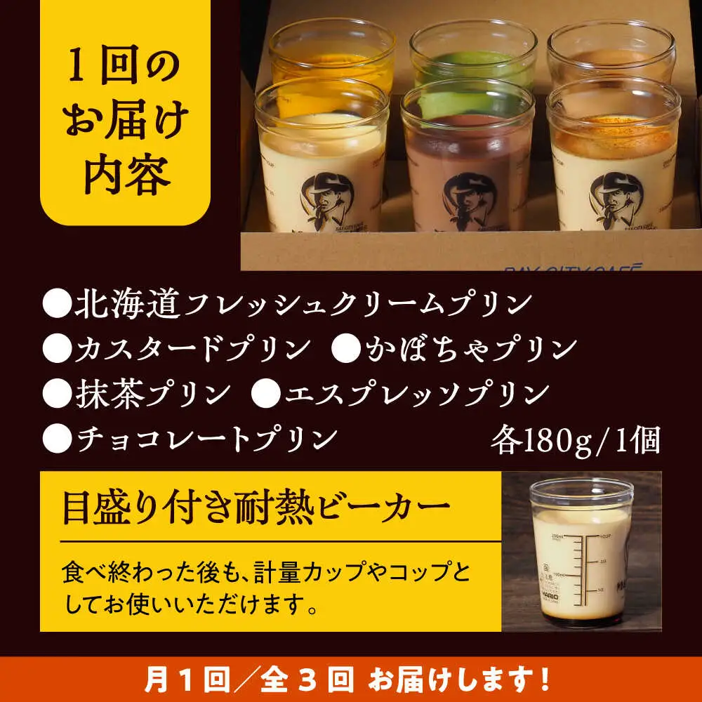 【全3回定期便】6種の味わいプリンセット　 ／ お菓子・スイーツ プリン[ASAY046]