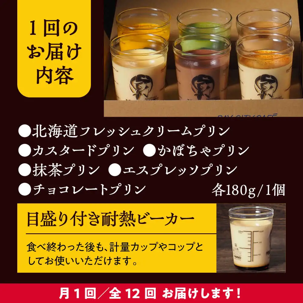 【全12回定期便】6種の味わいプリンセット　 ／ お菓子・スイーツ プリン[ASAY048]