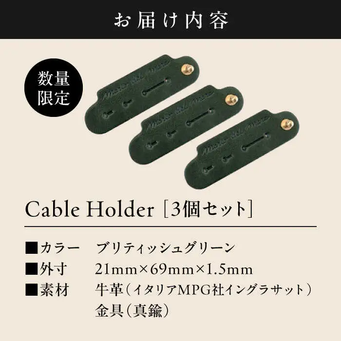 【数量限定】Cable Holder【ブリティッシュグリーン3個セット】  ／ ケーブルホルダー [ASAZ021]