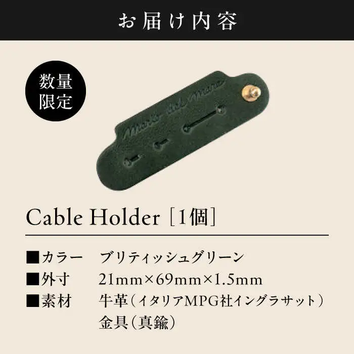 【数量限定】Cable Holder【ブリティッシュグリーン1個】  ／  ケーブルホルダー [ASAZ022]