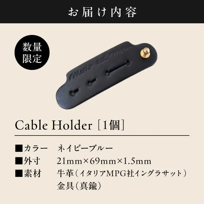 【数量限定】Cable Holder【ネイビーブルー1個】  ／ ケーブルホルダー [ASAZ023]