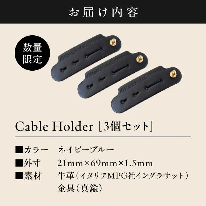 【数量限定】Cable Holder【ネイビーブルー3個セット】  ／ ケーブルホルダー [ASAZ024]