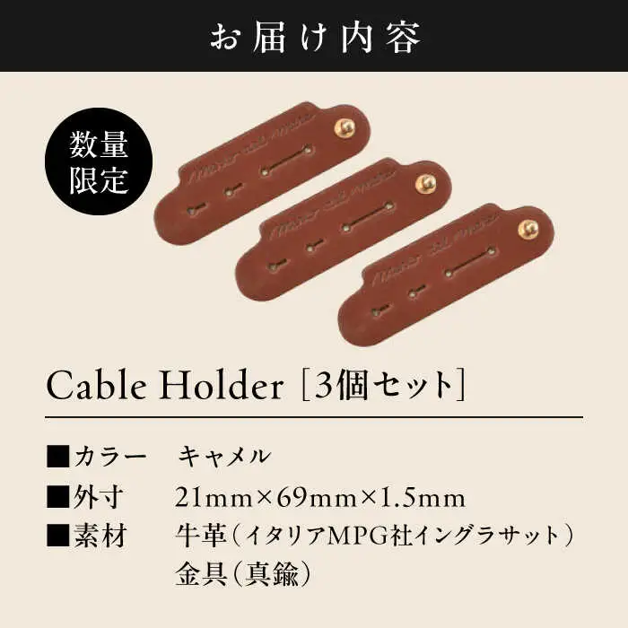 【数量限定】Cable Holder【キャメル3個セット】  ／  ケーブルホルダー [ASAZ027]